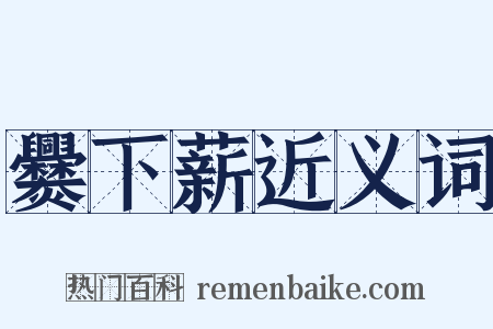 爨下薪近义词是什么意思的图片